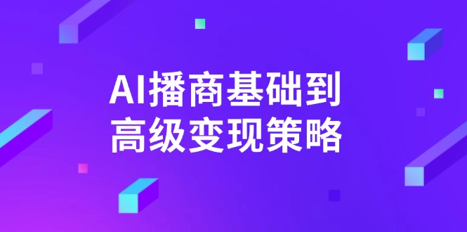 AI-播商基础到高级变现策略。通过详细拆解和讲解，实现商业变现。 - 趣酷猫