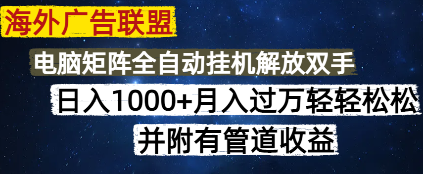 海外广告联盟每天几分钟日入1000+无脑操作，可矩阵并附有管道收益 - 趣酷猫