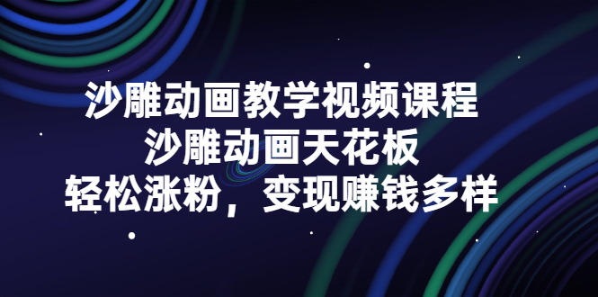 沙雕动画教学视频课程，沙雕动画天花板，轻松涨粉，变现赚钱多样 - 趣酷猫