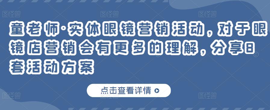 实体眼镜营销活动，对于眼镜店营销会有更多的理解，分享8套活动方案 - 趣酷猫