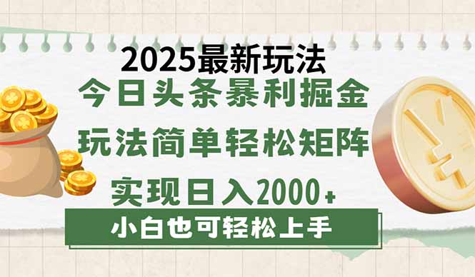 今日头条2025最新玩法，思路简单，复制粘贴，轻松实现矩阵日入2000+ - 趣酷猫