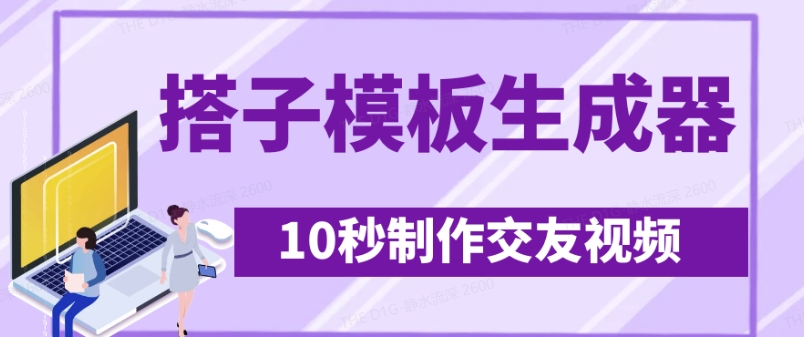 最新搭子交友模板生成器，10秒制作视频日引500+交友粉 - 趣酷猫