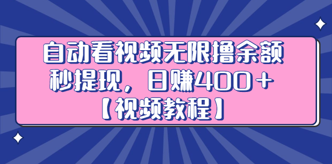 自动看视频无限撸余额秒提现，日赚400＋【视频教程】 - 趣酷猫