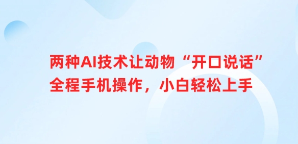 两种AI技术让动物“开口说话”全程手机操作，小白轻松上手 - 趣酷猫