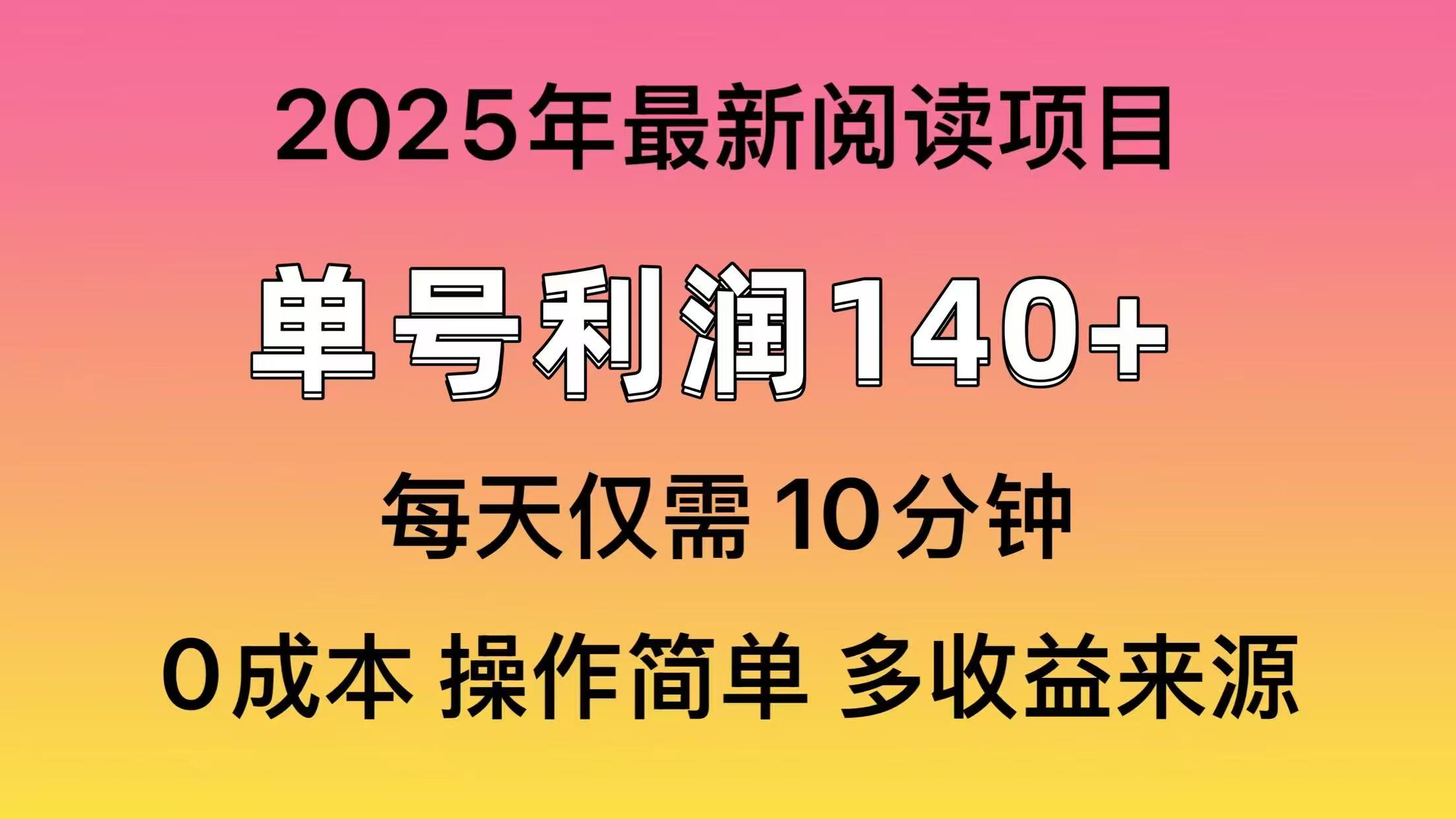 2025年阅读最新玩法，单号收益140＋，可批量放大！ - 趣酷猫