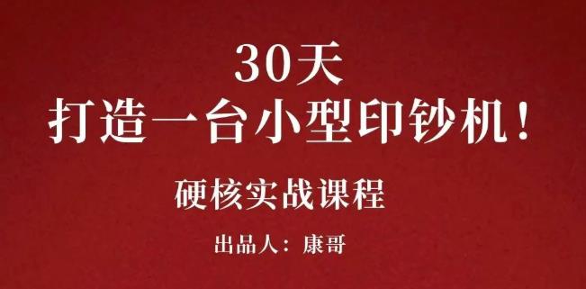 康哥30天打造一台小型印钞机：躺赚30万的项目完整复盘（视频教程） - 趣酷猫