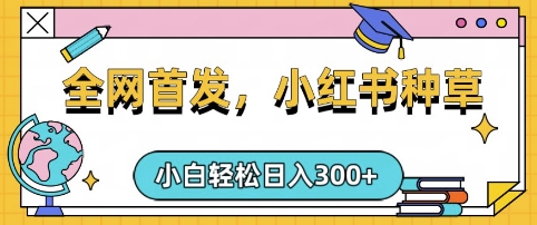 小红书种草，手机项目，日入3张，复制黏贴即可，可矩阵操作，动手不动脑【揭秘】 - 趣酷猫