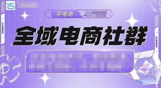 全域电商社群，抖店爆单计划运营实操，21天打爆一家抖音小店(2月12号更新) - 趣酷猫