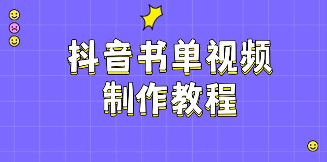 抖音书单视频制作教程，涵盖PS、剪映、PR操作，热门原理，助你账号起飞 - 趣酷猫