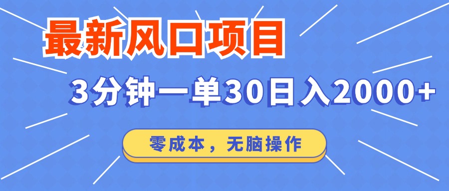 最新短剧项目操作，3分钟一单30。日入2000左右，零成本，无脑操作。 - 趣酷猫