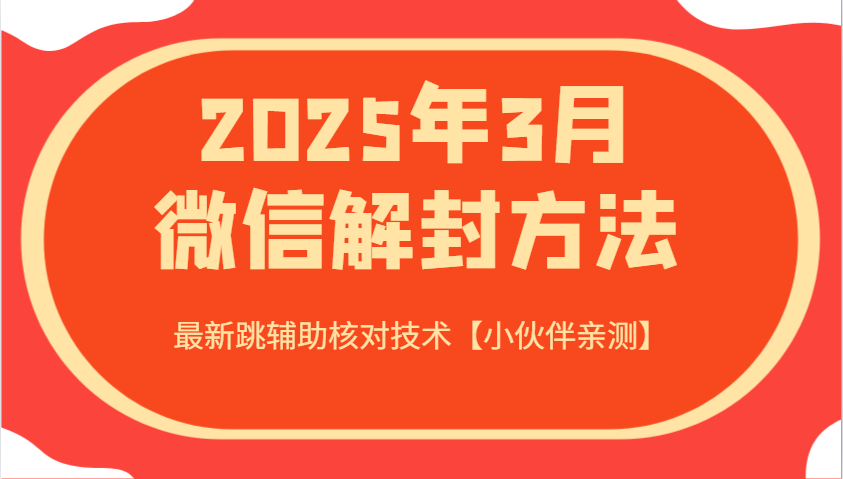 2025年3月微信解封方法 最新跳辅助核对技术【小伙伴亲测】 - 趣酷猫