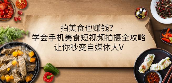 拍美食也赚钱？学会手机美食短视频拍摄全攻略，让你秒变自媒体大V - 趣酷猫