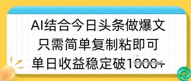 ai结合今日头条做半原创爆款视频，单日收益稳定多张，只需简单复制粘 - 趣酷猫