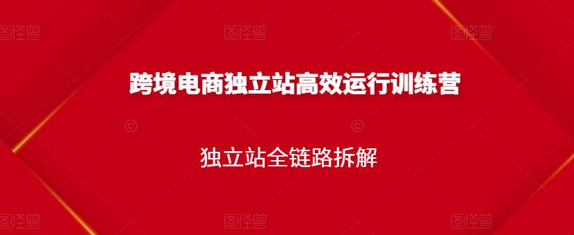 跨境电商独立站高效运行训练营，独立站全链路拆解 - 趣酷猫