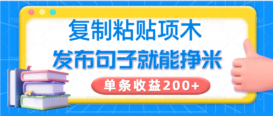 复制粘贴小项目，发布句子就能赚米，单条收益200+ - 趣酷猫