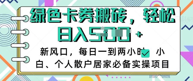 卡卷回收搬砖，每天一到两个小时日稳定多张，小白个人散户居家必备实操项目 - 趣酷猫