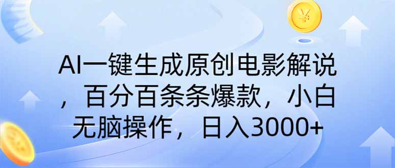 AI一键生成原创电影解说，一刀不剪百分百条条爆款，小白无脑操作，日入… - 趣酷猫