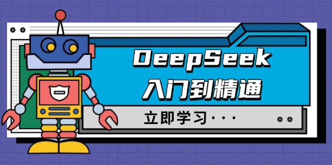 DeepSeek入门到精通，涵盖职场应用及身份扮演，驯服指南及顶级提示词 - 趣酷猫