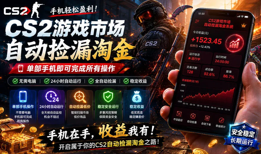 无需电脑值守,单部手机即可完成CS2市场全自动捡漏淘金,包教包会,日入300+【揭秘】_趣客盟