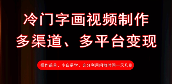 冷门字画视频制作，多渠道、多平台变现，一天几张 - 趣酷猫