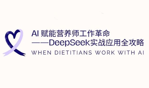 AI赋能营养师工作革命：DeepSeek实战应用全攻略 - 趣酷猫