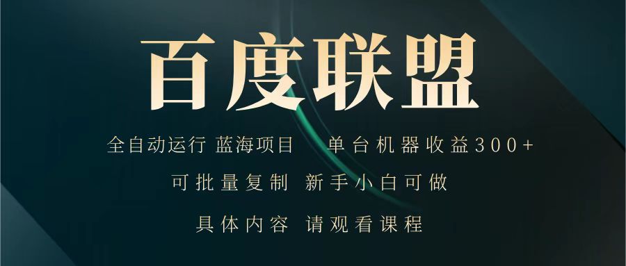 百度联盟 全自动运行 运行稳定 单机300+ 项目稳定 新手 小白可做 - 趣酷猫