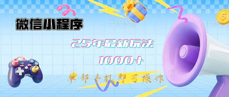 微信小程序-25年最新教学日入1000+最新玩法–单部手机即可操作，做就… - 趣酷猫