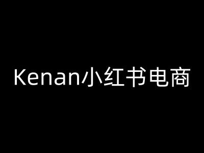 Kenan小红书电商-kenan小红书教程 - 趣酷猫