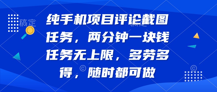 纯手机项目评论截图任务，两分钟一块钱 任务无上限多劳多得，随时随地… - 趣酷猫