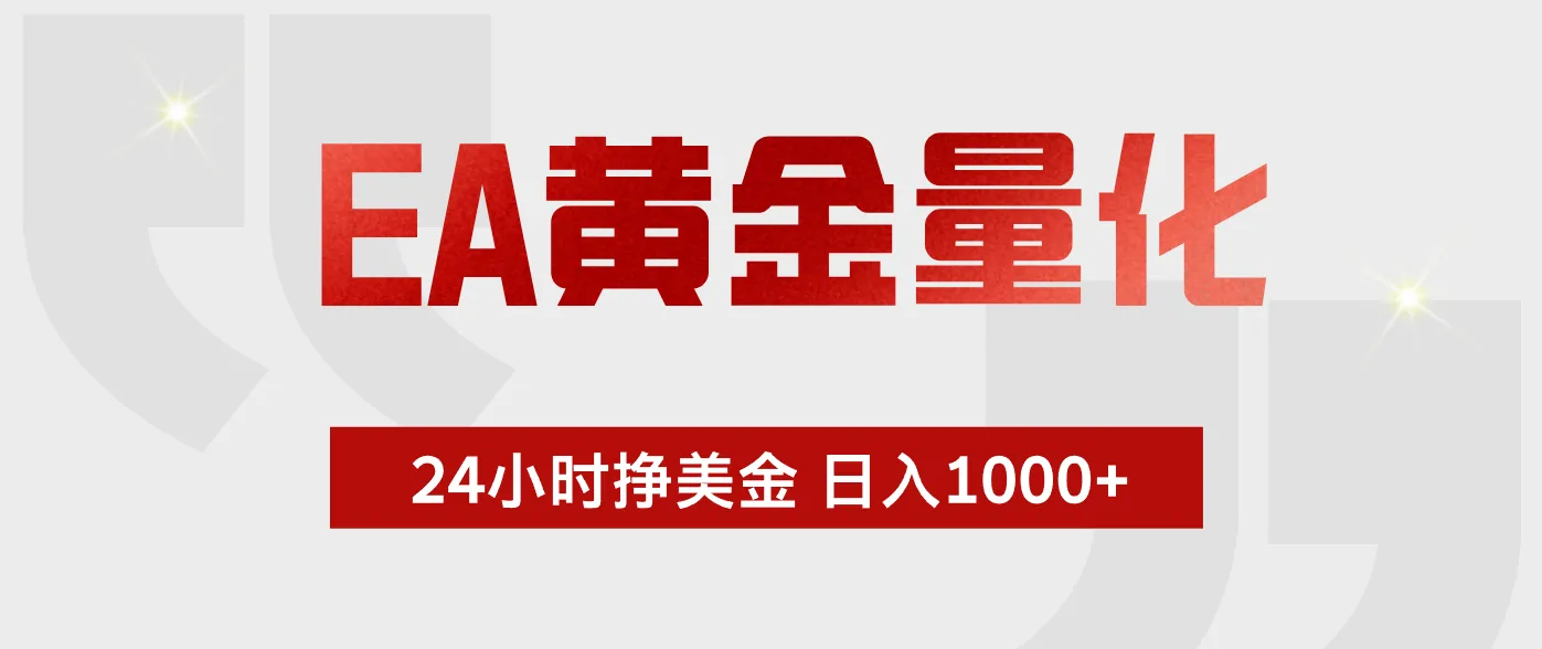 EA黄金量化,绿色稳定,24小时不停干,小白轻松操作,日入1000+_趣客盟