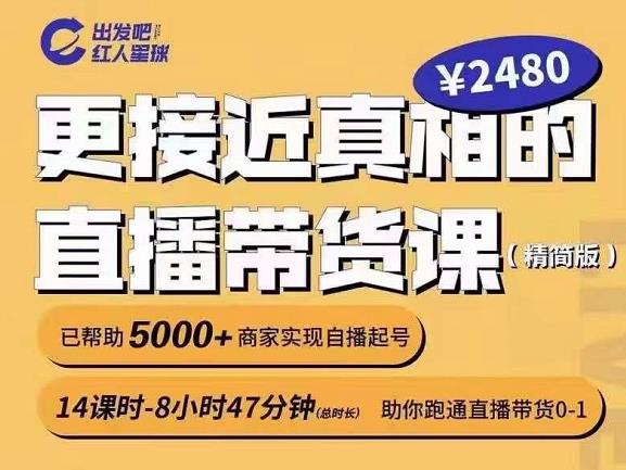 出发吧红人星球更接近真相的直播带货课（线上）,助你跑通直播带货0-1 - 趣酷猫