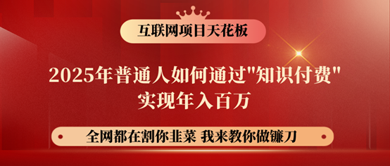 镰刀训练营超级IP合伙人，25年普通人如何通过“知识付费”年入百万！ - 趣酷猫