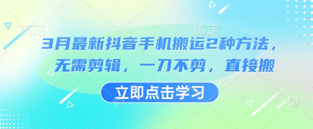 3月最新抖音手机搬运2种方法，无需剪辑，一刀不剪，直接搬 - 趣酷猫