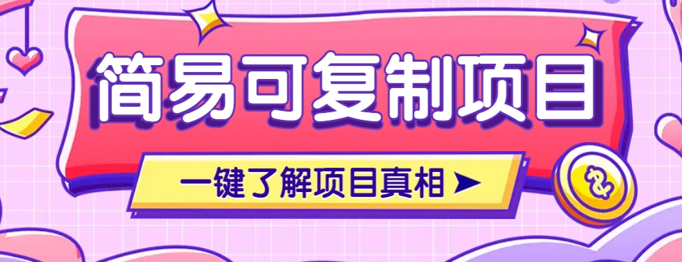 简易可复制的小众项目，每天投入3分钟，单笔可达200+【附操作流程说明】 - 趣酷猫