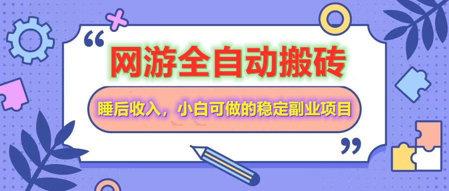 网游全自动打金搬砖，睡后收入，操作简单小白可做的长期副业项目 - 趣酷猫