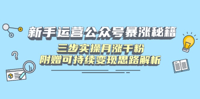 新手运营公众号暴涨秘籍，三步实操月涨千粉，附赠可持续变现思路解析 - 趣酷猫