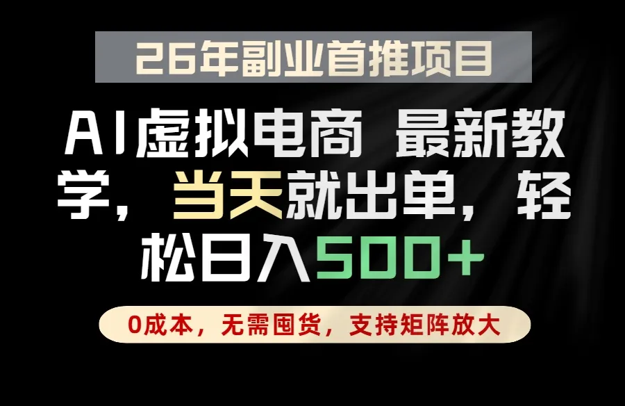 全流程AI托管,当天做当天出单,单账号轻松日入500+,小白轻松上手_趣客盟