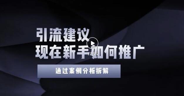 2022年新手如何精准引流？给你4点实操建议让你学会正确引流（附案例）无水印 - 趣酷猫