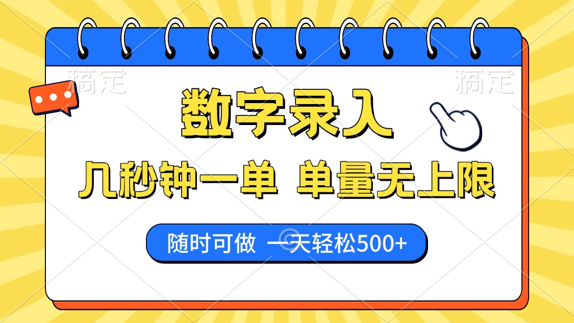 数字录入，几秒钟一单，单量无上限，随时随地可做，每天500+ - 趣酷猫