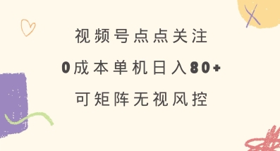 视频号点点关注，0成本单号80+，可矩阵，绿色正规，长期稳定【揭秘】 - 趣酷猫