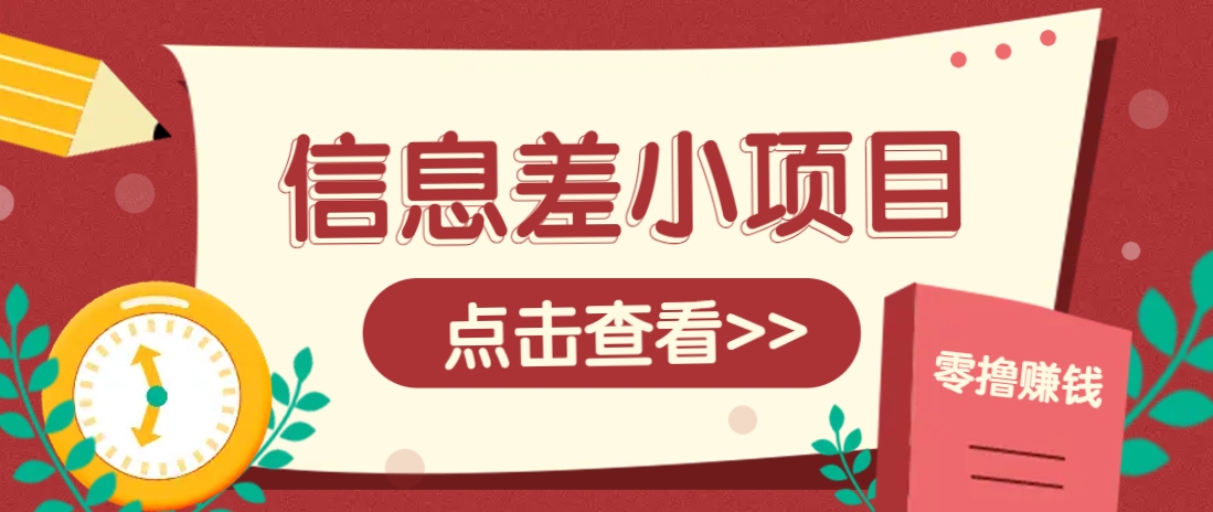 信息差小项目，零成本操作一单1元，轻松赚点零花钱。 - 趣酷猫