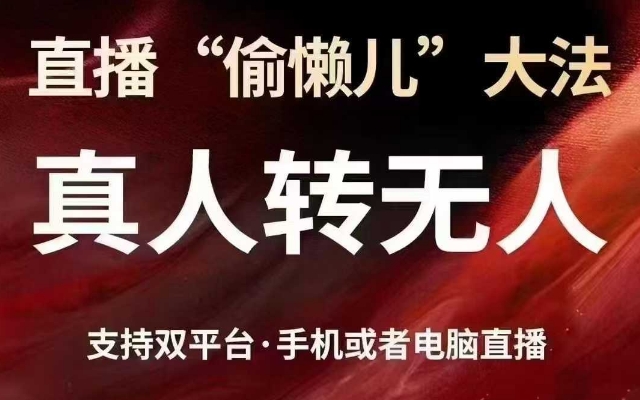 直播“偷懒儿”大法，真人转无人，支持抖音视频号双平台手机或者电脑直播 - 趣酷猫