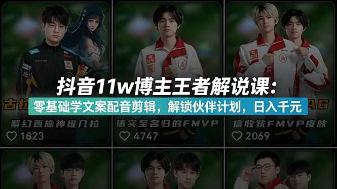 抖音11w博主王者荣耀解说课:零基础学文案配音剪辑,解锁伙伴计划,日入千元_趣客盟