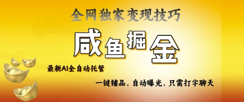 2025咸鱼AI全自动托管电商带货，掌握流量密码，开启躺Z新模式【揭秘】 - 趣酷猫