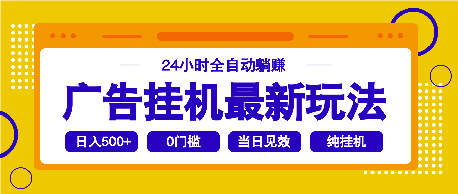 2025广告挂机最新玩法，24小时全自动躺赚 - 趣酷猫