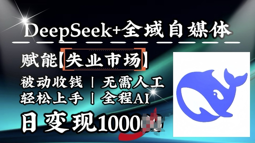 降维打击，Deepseek+全域自媒体，赋能失业市场，被动收钱，无需人工全程AI，日变现1k - 趣酷猫