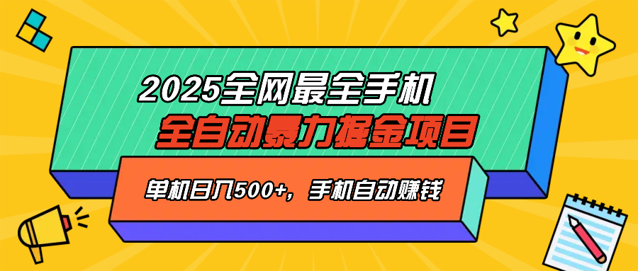 2025最新全网最全手机全自动掘金项目，单机500+，让手机自动赚钱 - 趣酷猫