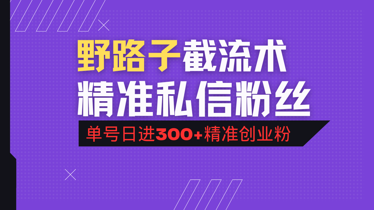 抖音评论区野路子引流术，精准私信粉丝，单号日引流300+精准创业粉 - 趣酷猫