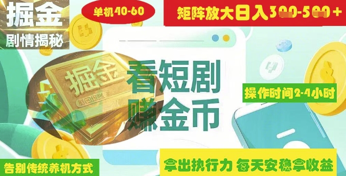 揭秘短剧广告掘金高阶玩法如何矩阵操作实现单日2-4小时收益3-5张 - 趣酷猫