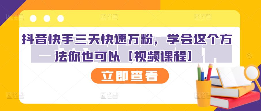 抖音快手三天快速万粉，学会这个方法你也可以【视频课程】 - 趣酷猫